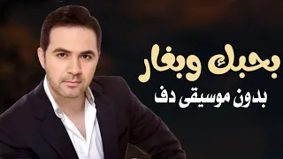 بحبك وبغار عاصي الحلاني بدون موسيقى دفوف فقط اغاني بدون ميوزك بالدف  بحبك وبغار عاصي الحلاني بدون موسيقى دفوف فقط اغاني بدون ميوزك بالدف
