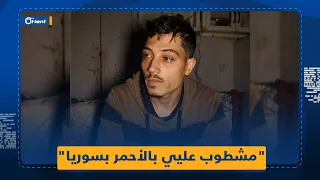 بس قلك البس البدلة الحمرا خلص معروف عالإعدام تفاصيل مرو عة يرويها ناج من فرع فلسطين وسجن صيدنايا 