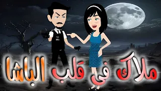ملاك فى قلب الباشا قصه كامله 