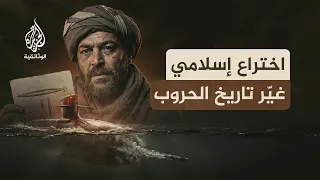آلات صنعها المسلمون.. الطوربيد | عبقري مسلم غير خريطة الحروب البحرية