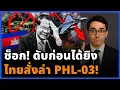 Lagu ไทยเอาจริง! เจอเป็นทำลาย PHL-03 โผล่เมื่อไหร่ พร้อมบอมบ์ทันที!