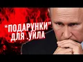 Download Lagu 🔥 Подарунок НА ДН ПУТІНУ: НПЗ палають ПО ВСІЙ рф!