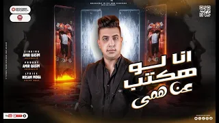 اغنية انا لو هكتب عن همى   تليفوني شغال مش فاصل ليه مبترنوش   امير قاسم   اغانى       دندنها