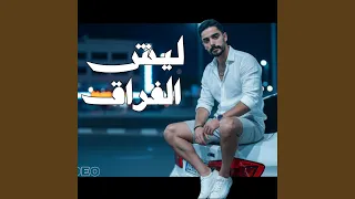 ليش الفراق دندنها