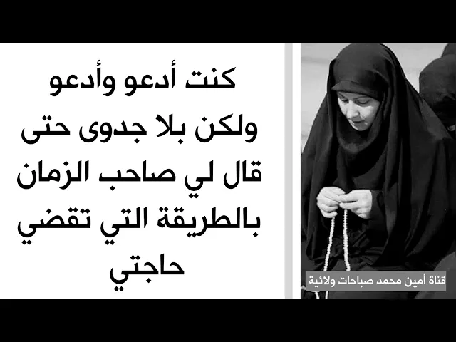 كنت أدعو ولكن بلا جدوى حتى علمني صاحب الزمان طريقة إستجابة دعائي والحمد لله إنقضت حاجتي