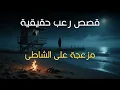 Download Lagu ٣ قصص رعب حقيقية ومزعجة على الشاطئ