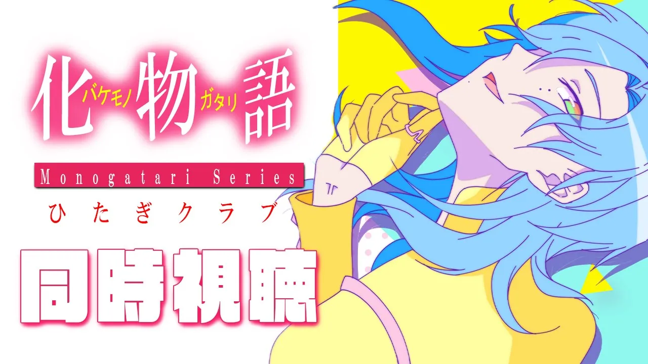 【同時視聴】化物語 #01 ひたぎクラブ。 西尾維新 ✖ シャフト の神アニメを一緒に観よう！！【ミラン・ケストレル/にじさんじ】