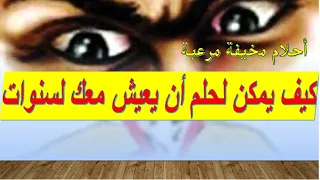 كيف أتعامل مع الاحلام خمس سنوات وأنا عايشة في رعب من حلم أخافني اليوم فقط سأنام مرتاحة البال 
