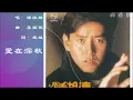 【谭咏麟 Alan Tam】爱在深秋 国语