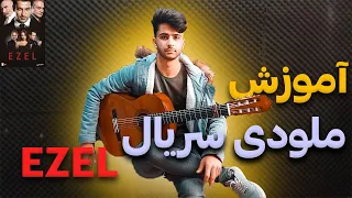 آموزش ملودی گیتار آهنگ سریال ا ز ل EZEL Guitar 