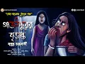 Download Lagu (#ভূতের_গল্প) গাজীপুরের বৃত্তান্ত | গ্রাম বাংলার ভূতের গল্প | নূপুর চক্রবর্তী | #oolotpalot