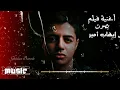 أغنية فيلم #فيلم بصوت إيهاب أمير ❤️🎤💘🎸  IhAb Amir #ihab_amir #Film