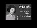 南屏晚鐘 ：1958年-崔萍唱（歌詞版）好歌聽出好心情。