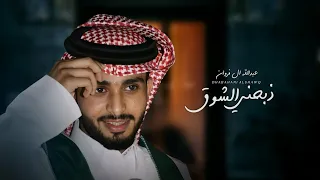 عبدالله ال فروان   ذبحني الشوق  حصريا          دندنها