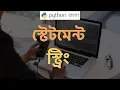 Python Bangla Tutorial String and Statements