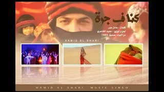 حميد الشاعري   كنا في جرة دندنها
