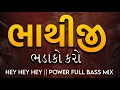 Lagu ભાથીજી ભડાકો કરો🔥HEY HEY HEY POWER FULL BASS MIX 2025 TRENDING🎚️DJ RUTU AND DJ VEER