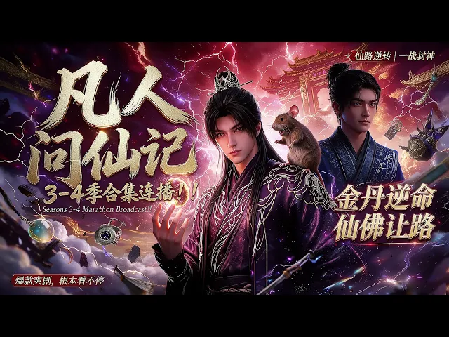 凡人问仙记3--4季合集