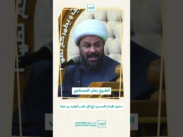 ⁣دخول الإمام الحسين (عليه  السلام ) إلى قصر الوليد بن عتبة