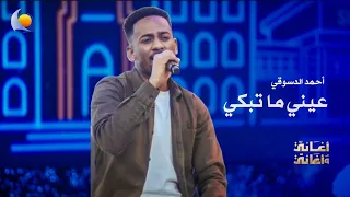 عيني ما تبكي   أحمد دسوقي   أغاني وأغاني      دندنها