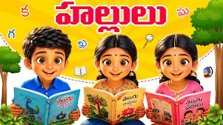 హల్లులు Song | క ఖ గ ఘ | #Hallulu | Learning Videos For Kids | Telugu Learning | Mango Telugu Rhymes