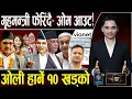 Lagu भ्रष्टलाई मन्त्री उपहार!, ओलीकै पारामा सुशिला, गृहमन्त्री तनावमा,खड्ग ओलीका १० खड्को,भायानेटको असुली