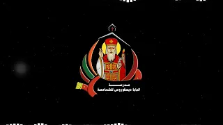 8 مرد صلاة الصلح الباسيلي قبطي و عربي المعلم ابراهيم 