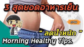 ยำทูน่ากับข้าวกล้องช่วยควบคุมน้ำหนักได้อย่างไร?