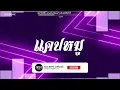 Download Lagu #สามช่า (แคปหมู - GUNNER) แดนซ์เบสแน่นๆ #บอสรีมิกซ์