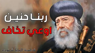 لو تعبت ومش قادر تحتمل اسمع العظة دي قداسة البابا شنودة  لو تعبت ومش قادر تحتمل اسمع العظة دي قداسة البابا شنودة
