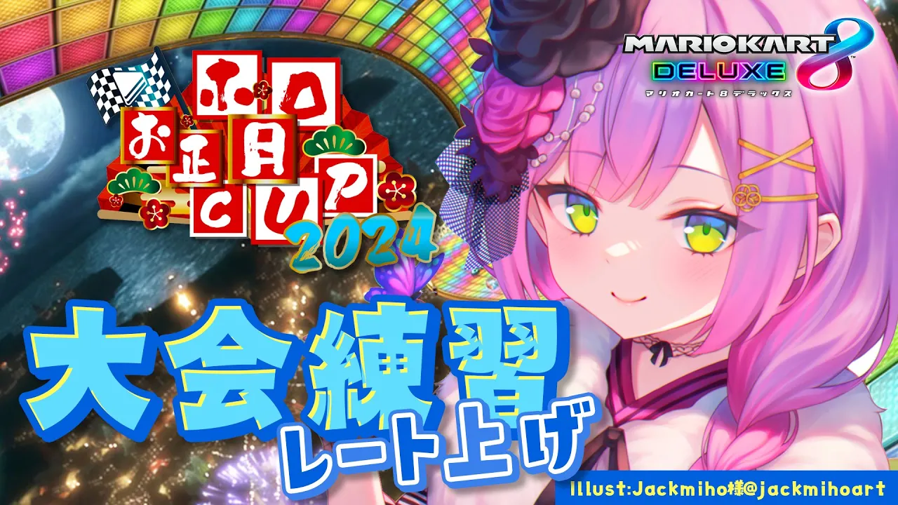 【マリオカート大会8DX】レート6000まで上げる～って言ったのに全然上がってない人がいる。【常闇トワ/ホロライブ】
