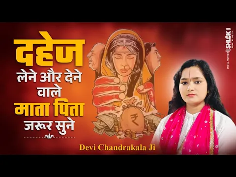 दहेज लेने और देने वाले माता पिता जरूर सुने | Dahej Lene Se Kya Hota Hai ? By Devi Chandrakala Ji