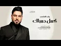 كمل جميلك وليد الشامي Waleed Al Shami - Kamel Jemilk