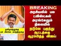 Download Lagu TVK | Vijay | அரசியலில் பல ட்விஸ்ட்கள் அரங்கேறும் நிலையில் நடுவே புகுந்து ஆட்டத்தை ஆரம்பித்த விஜய்