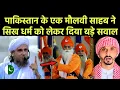 Lagu पाकिस्तान के एक मौलवी साहब ने सिख धर्म को लेकर दिया बड़े सवाल || Pak Muslim React