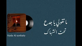 تحت الشباك ولمحتك يا جدع       ترند تيك توك  دندنها