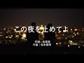 この夜を止めてよ - JUJU (高音質/歌詞付き)