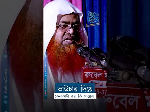 ভাউচার দিয়ে কেনাকাটা করা কি জায়েজ?  #abubakarzakaria #reels  #shorts  #reelsshorts