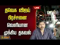 Download Lagu 🔴 LIVE: TVK Karur Stampede | தவெக விஜய் பிரச்னை..வெளியான முக்கிய தகவல்  | TVK Vijay Video