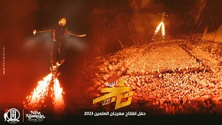 اغنية تاج   تامر حسني من حفل افتتاح مهرجان العلمين ٢٠٢٣                                             دندنها