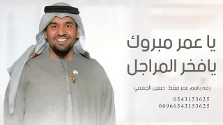 زفه باسم عمر فقط      ياعمر مبروك يافخر المراجل   حسين الجسمي   زفة عريس باسم عمر دندنها