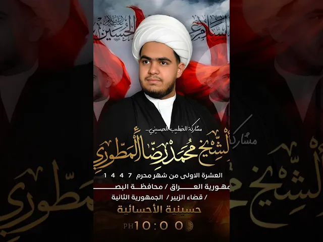 ⁣تغطينا لمجالس محرم الحرام للخطيب الشيخ ميرزا محمد رضا المطوري _ الزبير _ الحسينية الاحسائية