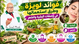 لويزة : فوائد لويزة الصحية والجمالية / وصفات لويزة للبشرة والشعر | الدكتور عماد ميزاب