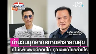 การผลิตบุคลากรทางการแพทย์ที่มีคุณภาพต้องมีเงื่อนไขอะไรบ้าง?