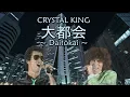 大都会/クリスタルキング　Daitokai/CRYSTAL KING