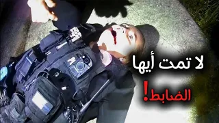 عندما يوشك رجال الشرطة الجيدون على الموت في الموقع 