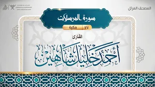سورة المرسلات 77 القارئ أحمد خليل شاهين 