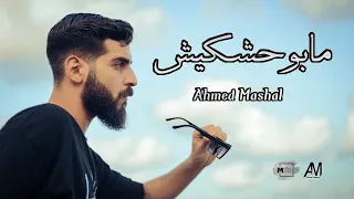 أغنية   مابوحشكيش     روحي   احمد مشعل                                                              دندنها