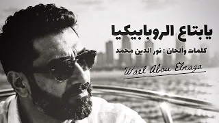                    بتاع الروبابيكيا   كلمات وألحان نور الدين محمد  دندنها