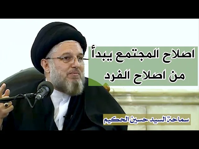 اصلاح المجتمع يبدأ من اصلاح الفرد | السيد حسين الحكيم